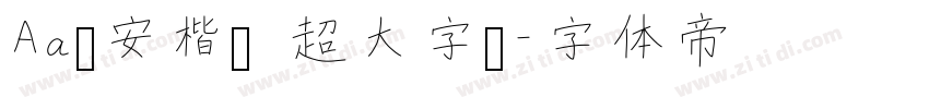 Aa临安楷书 超大字库字体转换